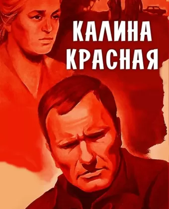 Калина красная