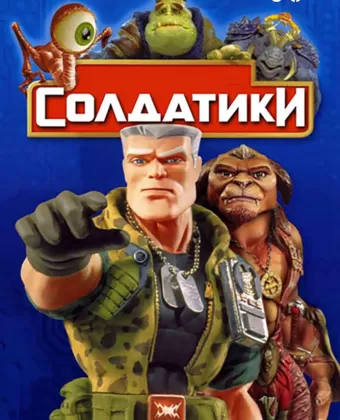 Солдатики / Small Soldiers