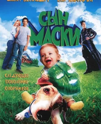 Сын маски / Son of the Mask