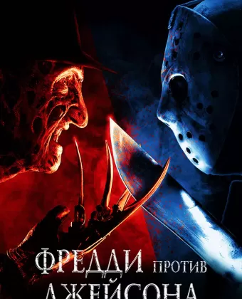 Фредди против Джейсона / Freddy vs. Jason