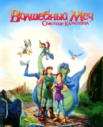 Волшебный меч: Спасение Камелота / Quest for Camelot
