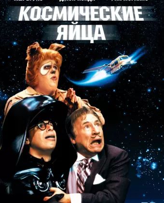 Космические яйца / Spaceballs