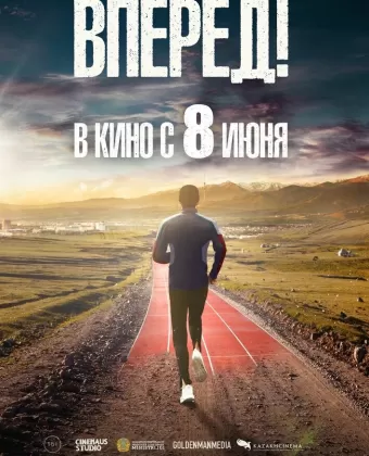 Вперед!	Алға / Алға