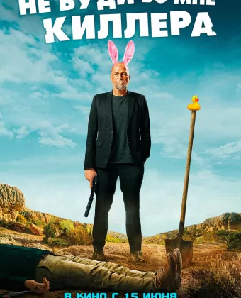 Не буди во мне киллера / Les complices