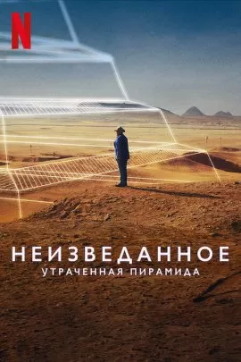 Неизведанное: Утраченная пирамида / Unknown: The Lost Pyramid