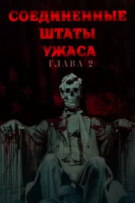 Соединённые Штаты Ужасов: глава вторая / The United States of Horror: Chapter 2