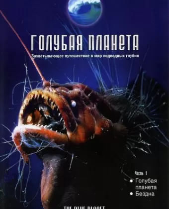 Голубая планета / The Blue Planet