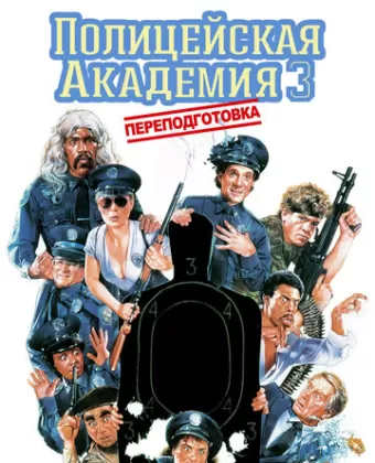Полицейская академия 3: Переподготовка / Police Academy 3: Back in Training