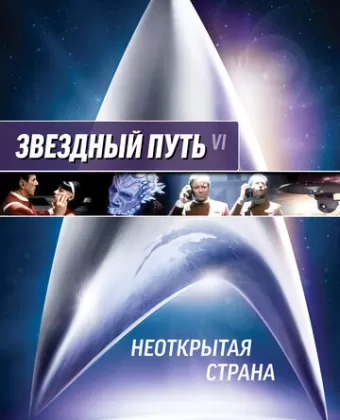 Звездный путь 6: Неоткрытая страна / Star Trek VI: The Undiscovered Country