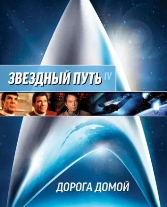 Звездный путь 4: Дорога домой / Star Trek IV: The Voyage Home