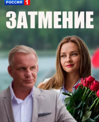 Затмение