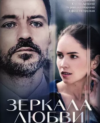 Зеркала любви