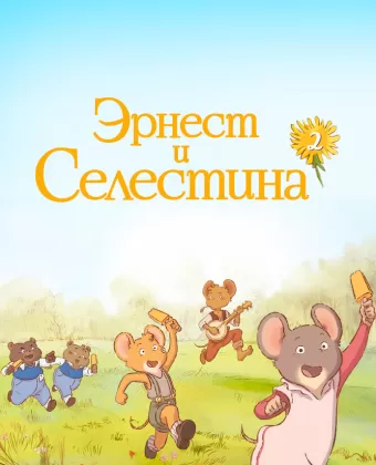 Эрнест и Селестина / Ernest et Célestine, La Collection