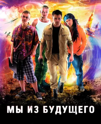 Мы из будущего