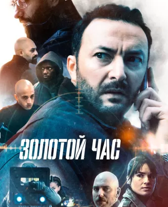 Золотой час / Het gouden uur