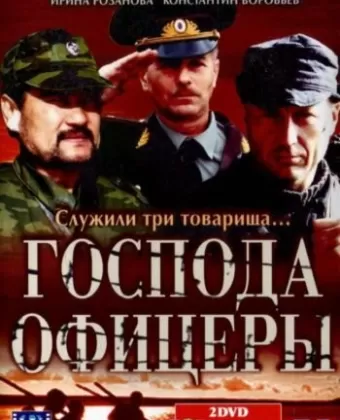 Господа офицеры