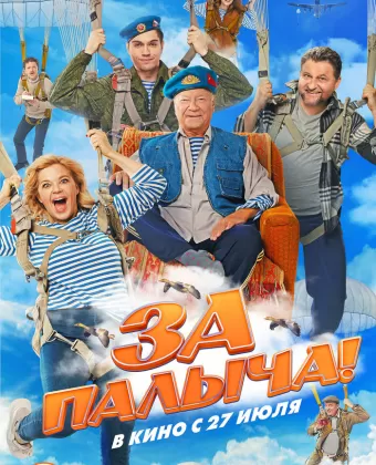 За Палыча!