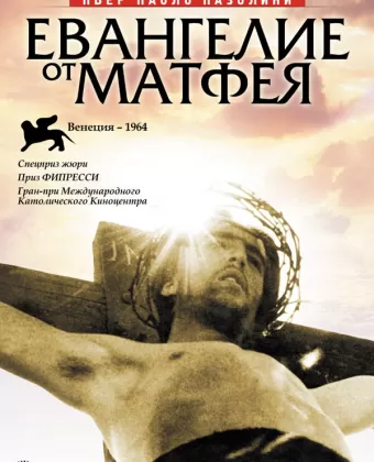 Евангелие от Матфея / Il vangelo secondo Matteo
