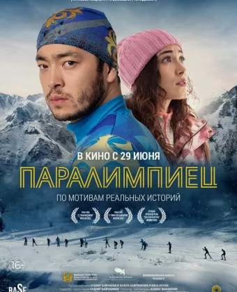 Паралимпиец / Паралимпиадашы
