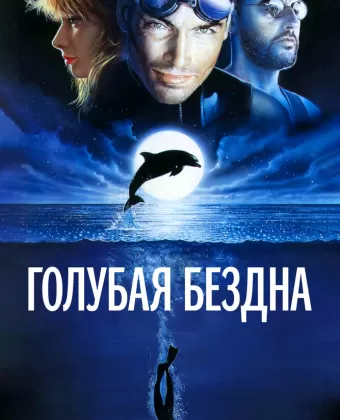 Голубая бездна / Le grand bleu