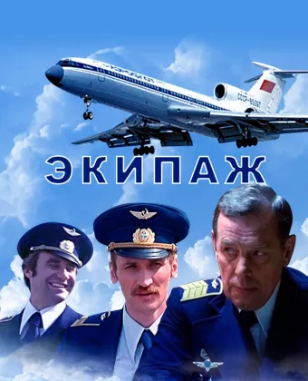 Экипаж