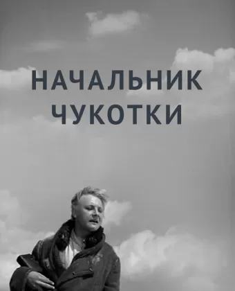 Начальник Чукотки