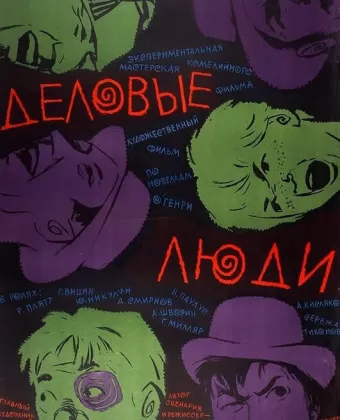 Деловые люди