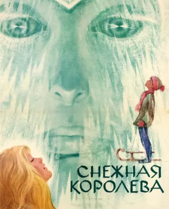 Снежная королева