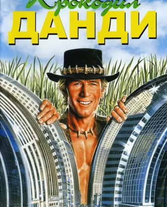 Крокодил Данди / Crocodile Dundee