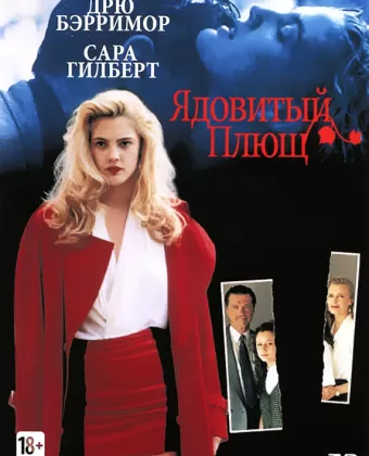 Ядовитый плющ / Poison Ivy
