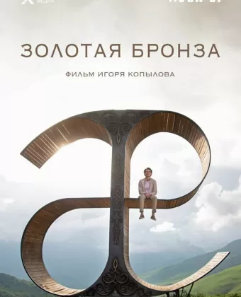 Золотая бронза