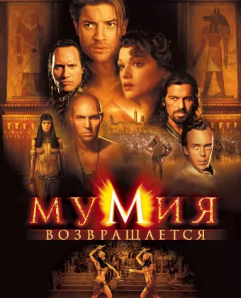 Мумия возвращается / The Mummy Returns