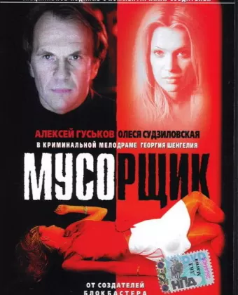 Мусорщик