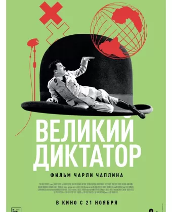 Великий диктатор / The Great Dictator