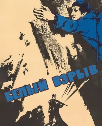 Белый взрыв