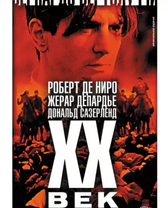 Двадцатый век / Novecento