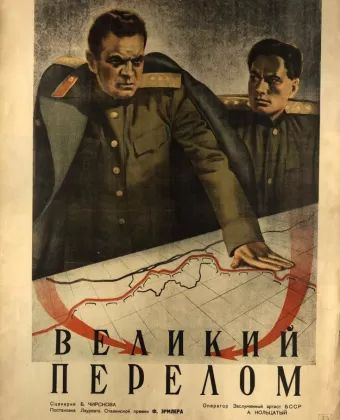 Великий перелом