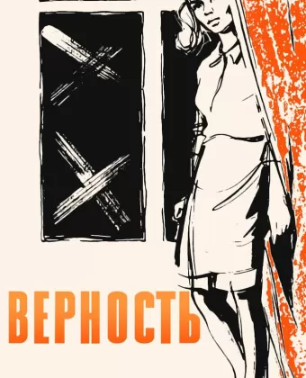Верность