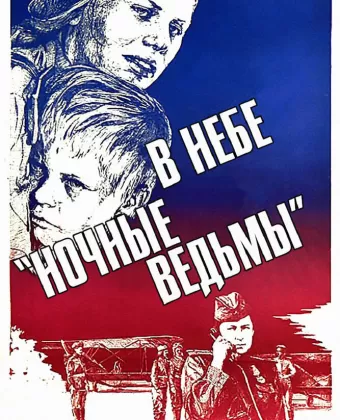 В небе «ночные ведьмы»
