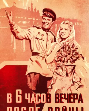 В шесть часов вечера после войны