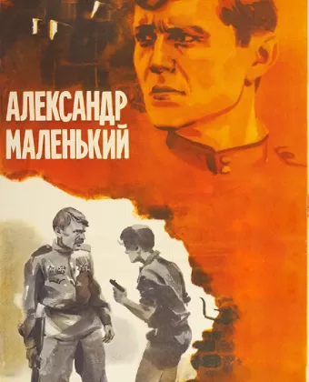 Александр Маленький