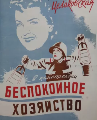 Беспокойное хозяйство