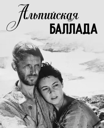 Альпийская баллада