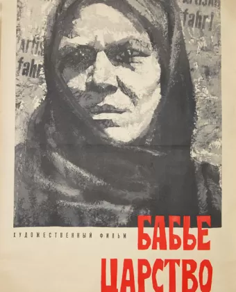 Бабье царство