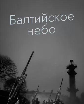 Балтийское небо