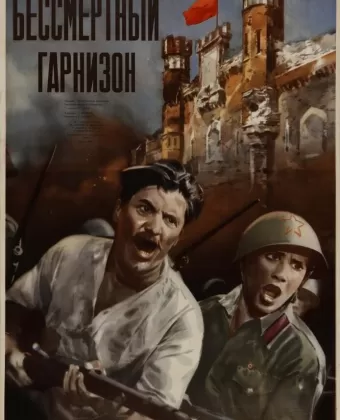 Бессмертный гарнизон