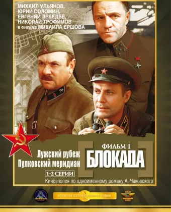 Блокада: Фильм 1: Лужский рубеж, Пулковский меридиан