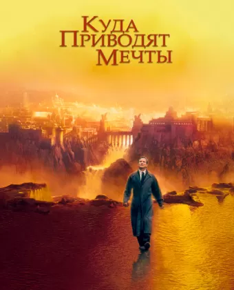 Куда приводят мечты / What Dreams May Come