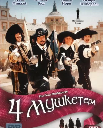 Четыре мушкетера / The Four Musketeers