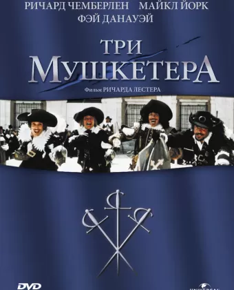 Три мушкетера / The Three Musketeers